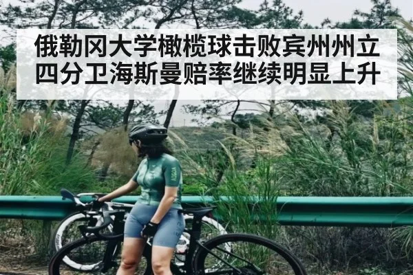 俄勒冈大学橄榄球击败宾州州立 四分卫海斯曼赔率继续明显上升